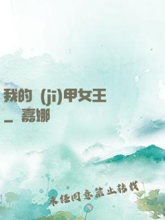 我的機(jī)甲女王