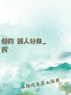 我的機器人分身