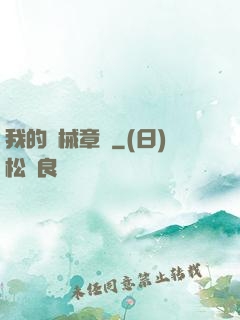 我的機械章魚