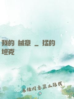 我的機械章魚