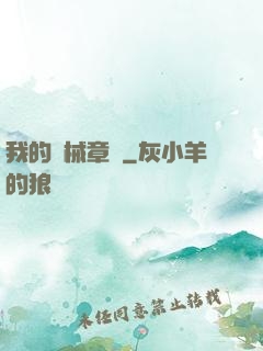 我的機械章魚