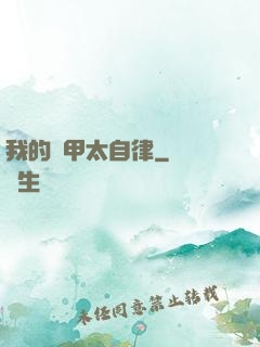 我的機甲太自律