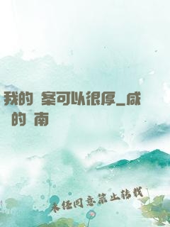 我的檔案可以很厚