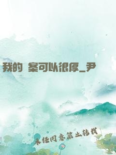 我的檔案可以很厚