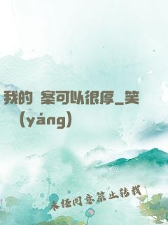 我的檔案可以很厚
