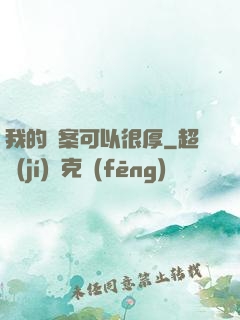 我的檔案可以很厚