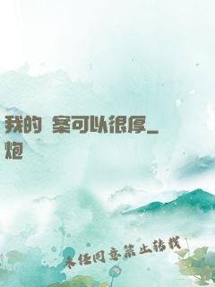 我的檔案可以很厚