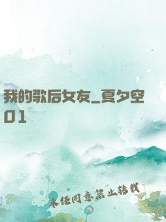我的歌后女友