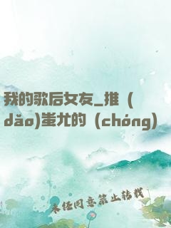 我的歌后女友