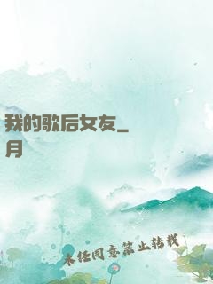 我的歌后女友
