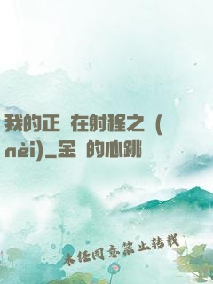 我的正義在射程之內(nèi)