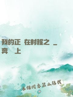 我的正義在射程之內