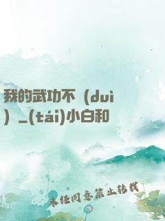 我的武功不對(duì)勁
