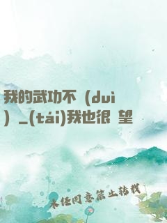 我的武功不對(duì)勁