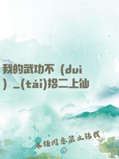 我的武功不對(duì)勁