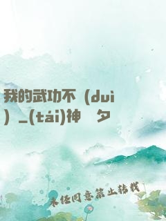 我的武功不對(duì)勁