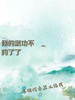 我的武功不對勁