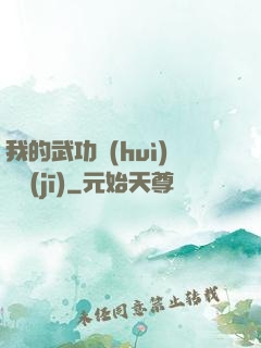 我的武功會(huì)掛機(jī)