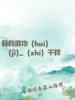 我的武功會(huì)掛機(jī)