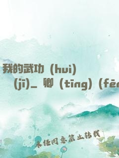 我的武功會(huì)掛機(jī)