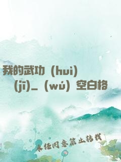 我的武功會(huì)掛機(jī)