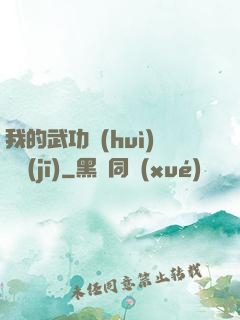 我的武功會(huì)掛機(jī)