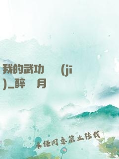 我的武功會掛機(jī)