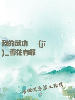 我的武功會掛機(jī)