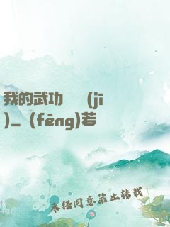 我的武功會掛機(jī)