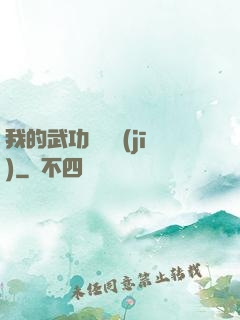 我的武功會掛機(jī)