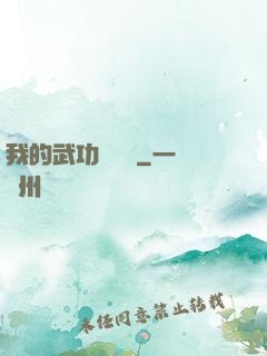 我的武功會掛機