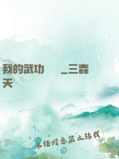我的武功會掛機