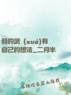 我的武學(xué)有自己的想法