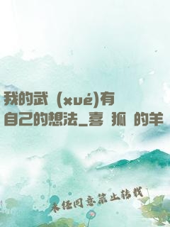 我的武學(xué)有自己的想法