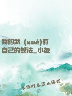 我的武學(xué)有自己的想法