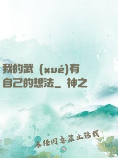 我的武學(xué)有自己的想法