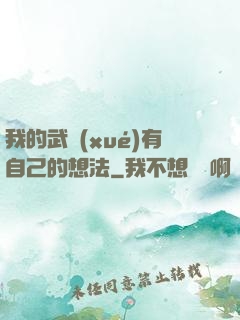 我的武學(xué)有自己的想法