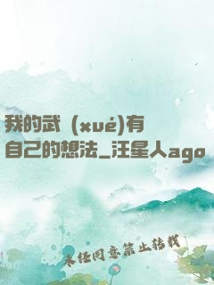 我的武學(xué)有自己的想法