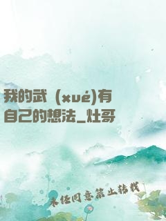 我的武學(xué)有自己的想法