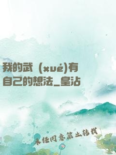 我的武學(xué)有自己的想法