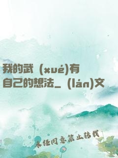 我的武學(xué)有自己的想法