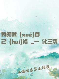 我的武學(xué)自己會(huì)修煉