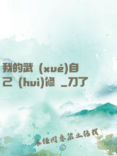 我的武學(xué)自己會(huì)修煉