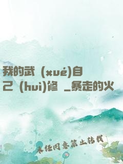 我的武學(xué)自己會(huì)修煉