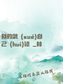 我的武學(xué)自己會(huì)修煉