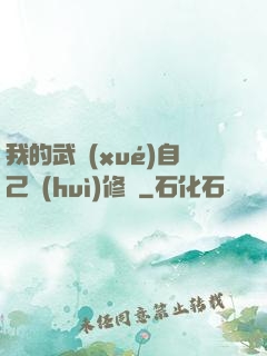 我的武學(xué)自己會(huì)修煉