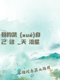 我的武學(xué)自己會修煉