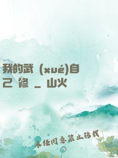 我的武學(xué)自己會修煉