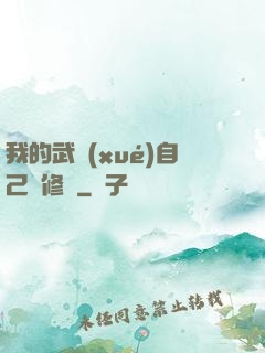 我的武學(xué)自己會修煉