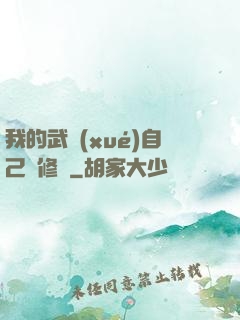 我的武學(xué)自己會修煉